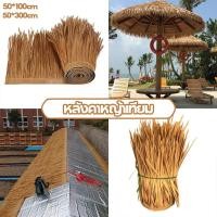 ราคา หลังคาหญ้าเทียม ม้วนหญ้าเทียม พลาสติก ฟางปลอม ตกแต่งจุดชมวิวลานหลังคา สําหรับตกแต่งหลังคา (24690563773)