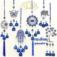 ราคา กระดิ่งลม กระดิ่งลมเรียกทรัพย์ สีฟ้า ดวงตาปีศาจ โมบายฮวงจุ้ย เรียกทรัพย์ เสริมฮวงจุ้ย ของขวัญมงคล ตกแต่ง (44068813874)