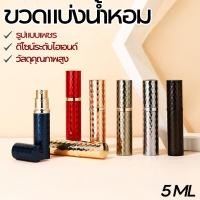 ราคา ขวดแบ่งน้ำหอม ขวดน้ําหอมเปล่า รูปแบบการตัดเพชร แบบพกพา 5ml การเติมเต็มที่ด้านล่าง สามารถขึ้นเครื่องบินได้ (29923862555)