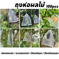 ราคา ถุงห่อผลไม้ 100pcs ถุงห่อฝรั่ง มะม่วง องุ่น และอื่นๆ ปกป้องต้นไม้ผลไม้ของคุณ (26527689534)