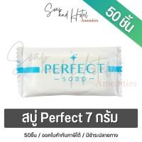 ราคา สบู่โรงแรม Perfect ขนาด 7 กรัม กลิ่นนมข้าวหอมละมุน 50ก้อน แพ็ค สำหรับโรงแรม รีสอร์ท สปา (24661467965)
