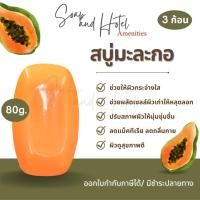 ราคา สบู่สมุนไพร สบู่มะละกอ80กรัม แพ็คละ 3 ก้อน ช่วยผิวขาว ราคาถูกมาก คุณภาพส่งตรงจากโรงงานโดยตรง ราคาโรงงาน (21338938078)