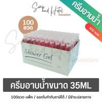 ราคา ครีมอาบน้ำ สำหรับโรงแรม รีสอร์ทและอพาร์ทเมนท์ 1แพ็ค 100ขวด ขนาด 35ML (13237386469)