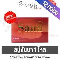ราคา สบู่ซันนา SANA สบู่ฆ่าเชื้อแบคทีเรียและระงับกลิ่นกาย แพ็คโหล (9914570233)