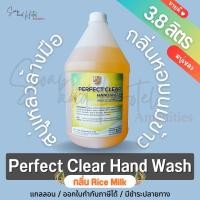 ราคา สบู่เหลวล้างมือ แกลลอน เพอร์เฟคเคลียร์ แฮนวอช กลิ่น นมข้าว Perfect clear hand wash Rice milk scent ขนาด 3 8 ลิตร (24912745586)