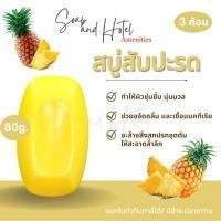 ราคา สบู่สมุนไพร สบู่สับปะรด80กรัม แพ็คละ 3 ก้อน ราคาถูกมาก ราคาโรงงาน คุณภาพจากโรงงานโดยตรง (23640206012)