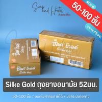ราคา ถุงยาง LifeStyles Silke Gold ยี่ห้อ ซิลค์ โกลด์ ขนาด 52มม บรรจุแพ็ค 100ชิ้น (29316847040)