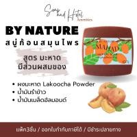 ราคา แพ็ค3ก้อน สบู่สมุนไพร กลิ่นมะหาด By Nature ขนาด 75กรัม คุณภาพส่งตรงจากโรงงานโดยตรง (24121347294)