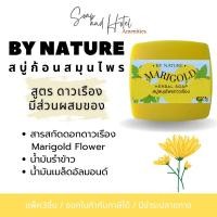 ราคา แพ็ค3ก้อน สบู่สมุนไพร กลิ่นดาวเรือง By Nature ขนาด 75กรัม คุณภาพส่งตรงจากโรงงานโดยตรง (25921350643)