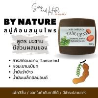 ราคา แพ็ค3ก้อน สบู่สมุนไพร กลิ่นมะขาม By Nature ขนาด 75กรัม คุณภาพส่งตรงจากโรงงานโดยตรง (25071349039)