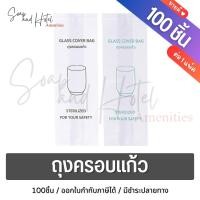 ราคา ถุงครอบแก้ว โลโก้สีเขียว หรือ โลโก้สีเทา แพ็คละ 100 ใบ สำหรับห้องพักในโรงแรม ห้องพัก รีสอร์ท และ Airbnb (13214231832)