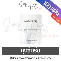 ราคา ถุงซักรีด สำหรับห้องพักในโรงแรม รีสอร์ท และ Airbnb แบบไม่พิมพ์โลโก้ แพ็คละ 100 ใบ ขนาด 18x24 นิ้ว (11651292883)