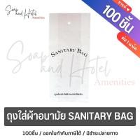 ราคา ถุงใส่ผ้าอนามัยดำ พิมพ์ SANITARY BAG ขนาด 4 5 10 นิ้ว สำหรับห้องพักในโรงแรม รีสอร์ท และ Airbnb แพ็คละ100ใบ (18082848701)