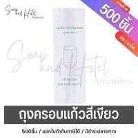 ราคา แพ็ค 500 ใบ ถุงครอบแก้วสีเขียว ขนาด 3 9 นิ้ว ขยายข้าง 2 นิ้ว สำหรับห้องพักในโรงแรม รีสอร์ท และ Airbnb (22430616972)