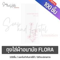 ราคา ถุงใส่ผ้าอนามัย FLORA ขนาด 4 5 10 นิ้ว แพ็ค 100 500 ใบ สำหรับห้องพักในโรงแรม รีสอร์ท และ Airbnb (24490189490)