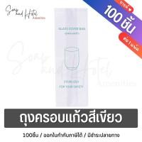 ราคา ถุงครอบแก้วสีเขียว ขนาด 3 9 นิ้ว ขยายข้าง 2 นิ้ว สำหรับห้องพักในโรงแรม รีสอร์ท และ Airbnb แพ็คละ 100ใบ (16293406160)
