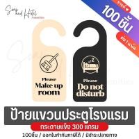 ราคา ป้ายแขวนประตู ป้ายแท็ก 100ชิ้น แพ็ค กระดาษแข็ง 300 แกรม ใช้ได้ทั้งลูกบิดและก้านโยก สำหรับโรงแรม รีสอร์ท ห้องพัก (22964415483)