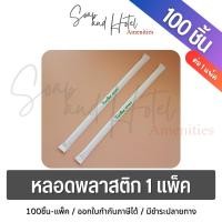 ราคา หลอดงอขาว100เส้น บรรจุซองกระดาษ ขนาด 6 mm x 21 cm สำหรับโรงแรม รีสอร์ท สปา คาเฟ่ ร้านอาหาร (11698728685)