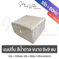 ราคา กระดาษทิชชู่ แนปกิ้น สีน้ำตาล ขนาด 8x9 ซม 1ห่อ100แผ่น (23566847415)