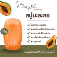 ราคา 1ก้อน สบู่สมุนไพร สบู่มะละกอ80กรัม ช่วยผิวขาว ราคาถูกมาก คุณภาพส่งตรงจากโรงงานโดยตรง ราคาโรงงาน (24926507385)