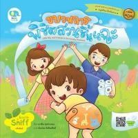 ราคา หนังสือนิทานเด็ก ขบวนการพิชิตสวนชื้นแฉะ นิทานกลิ่นหอม นิทานคิดบวก Pelangithai (1515303212)