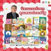 ราคา นิทานคุณหมอประเสริฐแนะนำ นิทานเด็กส่งเสริมพัฒนาการ หนังสือนิทานส่งเสริม IQ EQ Pelangithai (16007121388)