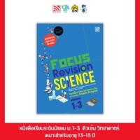 ราคา หนังสือสรุปติวเข้ม วิทยาศาสตร์ EP ม ต้น Focus Revision Science Mathayom 1 3 หนังสือติว O NET ม 1 3 (9865713413)