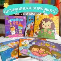 ราคา 6 นิทานที่คุณหมอประเสริฐ ผลิตผลการพิมพ์ แนะนำ เวอร์ชันสองภาษา ภาษาอังกฤษ จีน Pelangithai (20825715793)