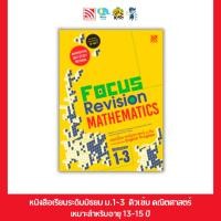 ราคา หนังสือสรุปติวเข้ม คณิตศาสตร์ EP ม ต้น Focus Revision Mathematics Mathayom 1 3 หนังสือติว O NET ม 1 3 (14850398759)