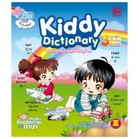 ราคา หนังสือสอนคำศัพท์ ไทย จีน อังกฤษ Kiddy Dictionary หนังสือฝึกท่องคำศัพท์ 3 ภาษา (15650828789)