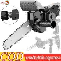 ราคา QS D สว่านไฟฟ้าดัดแปลงเลื่อย 6 นิ้ว ชุดแปลงเลื่อยโซ่ไฟฟ้าต่อสว่าน เลื่อยไฟฟ้าไร้สาย เลื่อยตัดกิ่งไม้ (24129488522)