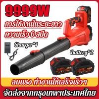ราคา เครื่องเป่าใบไม้ไร้สาย 1288VF 9999W มอเตอร์ไร้แปรงถ่าน ท่อเป่าแบบ ปรับได้ 6ระดับ เครื่องเป่าลมไร้สาย (47501958253)