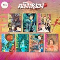 ราคา หนังสือ ชุด อิโต้ จุนจิ คลังสยอง 1 11 ใหม่ และอื่นๆ ผู้เขียน Junji Ito สำนักพิมพ์ รักพิมพ์ Minibook (26228754232)