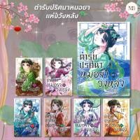 ราคา หนังสือ ตำรับปริศนา หมอยาแห่งวังหลัง เล่ม 1 15 การ์ตูน การ์ตูน Animag Comics การ์ตูนญี่ปุ่น MinibookCenter (26712214213)