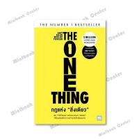 ราคา พร้อมส่งหนังสือ กฎแห่งสิ่งเดียว The One Thing ผู้เขียน Gary Keller Jay Papasan สำนักพิมพ์ วีเลิร์น MinibookCenmte (43260865229)