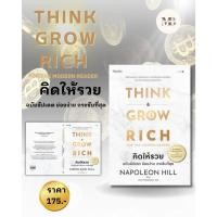 ราคา พร้อมส่งหนังสือคิดให้รวย ผู้เขียน นโปเลียน ฮิลล์ Napoleon Hill สำนักพิมพ์ อมรินทร์ How to MinibookCenter (23149156662)