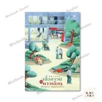 ราคา พร้อมส่งหนังสือ เสื้อกาวน์กับคาวเลือด ผู้เขียน มิกิโตะ ชิเน็น MinibookCenter (58100477896)