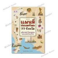 ราคา พร้อมส่งหนังสือ แผนที่ประเทศไทย 77 จังหวัด ผู้เขียน PearadaStyle สำนักพิมพ์ นานมีบุ๊คส์ MinibookCenter (44411265201)