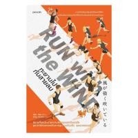ราคา หนังสือ Run with the Wind ทะยานไปกับสายลม สนพ Piccolo Minibook Center (44073310339)