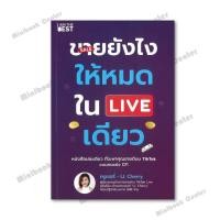 ราคา หนังสือ ขายยังไงให้หมดใน LIVE เดียว (42511454570)