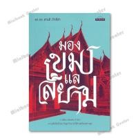 ราคา หนังสือ มองเขมรแลสยาม ผู้เขียน ศานติ ภักดีคำ สำนักพิมพ์ มติชน matichon (42351549405)