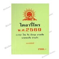 ราคา หนังสือ ไดอารี่โหร พ ศ 2569 ผู้เขียน ทองเจือ อ่างแก้ว สำนักพิมพ์ รักชรินทร์ อ่างแก้ว (42001546807)