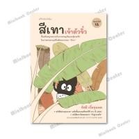 ราคา หนังสือ สีเทาเจ้าตัวจิ๋ว ปกใหม่ ผู้เขียน รัศมี เบื่อขุนทด สำนักพิมพ์ มติชน matichon (41956517491)