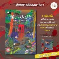 ราคา หนังสือ ฝนหนาวที่คอสตาริกา ผู้แต่ง ฮิงาชิโนะ เคโงะ Keigo Higashino สนพ ไดฟุกุ (41256684093)