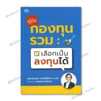ราคา หนังสือ คู่มือกองทุนรวม เลือกเป็น ลงทุนได้ (40861458010)