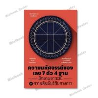 ราคา หนังสือ ความมหัศจรรย์ของเลข 7 ตัว 4 ฐานฯ (40669331235)