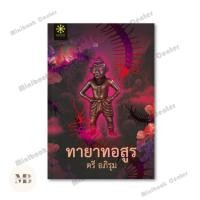 ราคา พร้อมส่งหนังส่ง ทายาทอสูร กรู๊ฟ พับลิชชิ่ง ผู้เขียน ตรี อภิรุม MinibookCenter (40076115576)