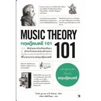 ราคา พร้อมส่ง หนังสือ ทฤษฎีดนตรี 101 MUSIC THEORY 101 ศิลปกรรม ดนตรี กีฬา ไบรอัน บูน มาร์ค เชินบ (29759065607)