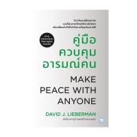 ราคา พร้อมส่งหนังสือ คู่มือควบคุมอารมณ์คน ฉบับปรับปรุง ผู้แต่ง David J Lieberman เดวิด เจ ไลเบอร์แมน (29612409004)