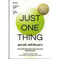 ราคา พร้อมส่งหนังสือ Just One Thing สุขภาพดี แค่ทำทีละอย่าง ผู้เขียน Dr Michael Mosley สำนักพิมพ์ อมรินทร์ How to (29527710650)